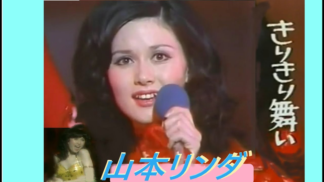 きりきり舞い　山本リンダ　太陽の落し子