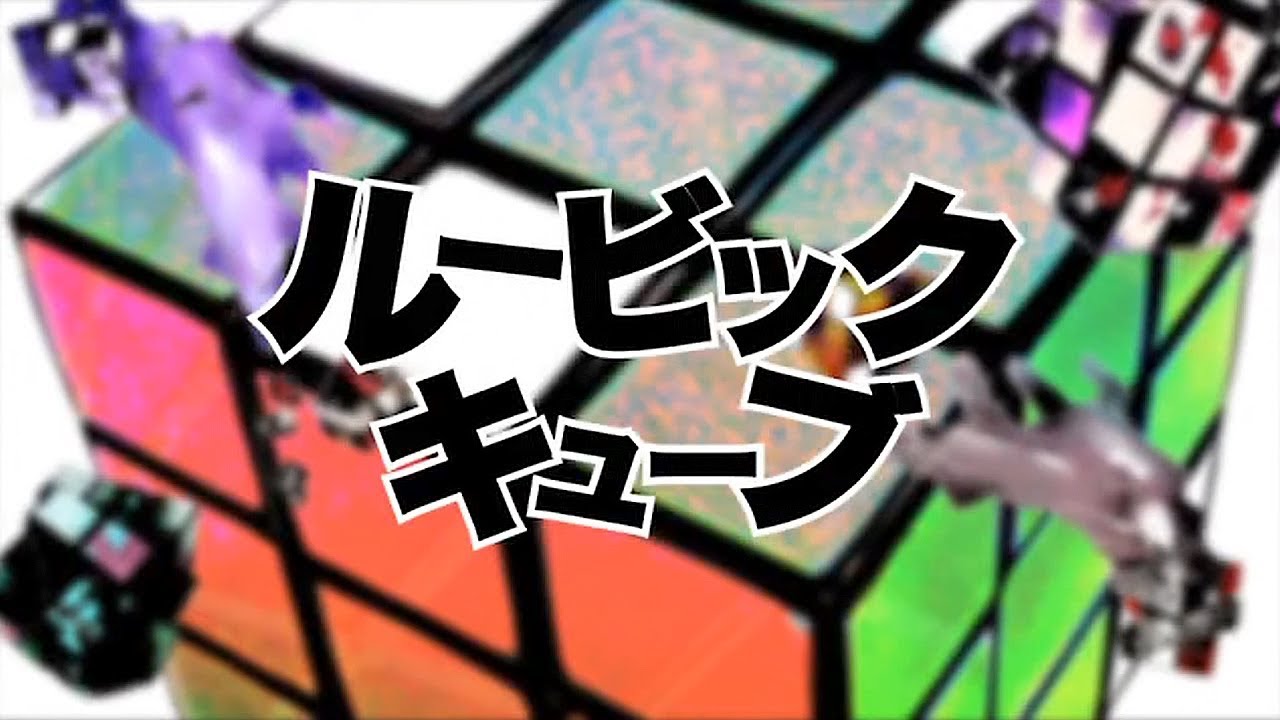 【official】ルービックキューブ／otetsu feat.GUMI