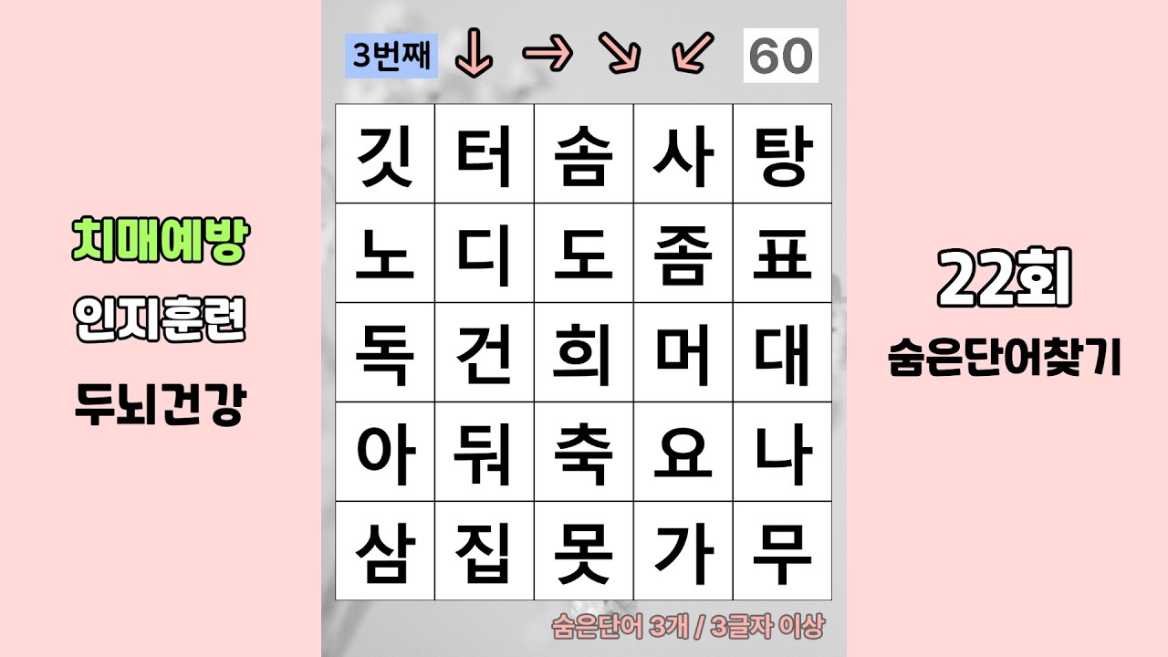 꾸준한 뇌운동이 최고의 치매예방! 뇌 건강을 위한 단어퀴즈, 숨은단어찾기! 22회