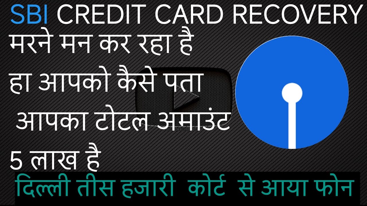 sbi credit card recovery । sbi recovery agent। recovery agent home visit