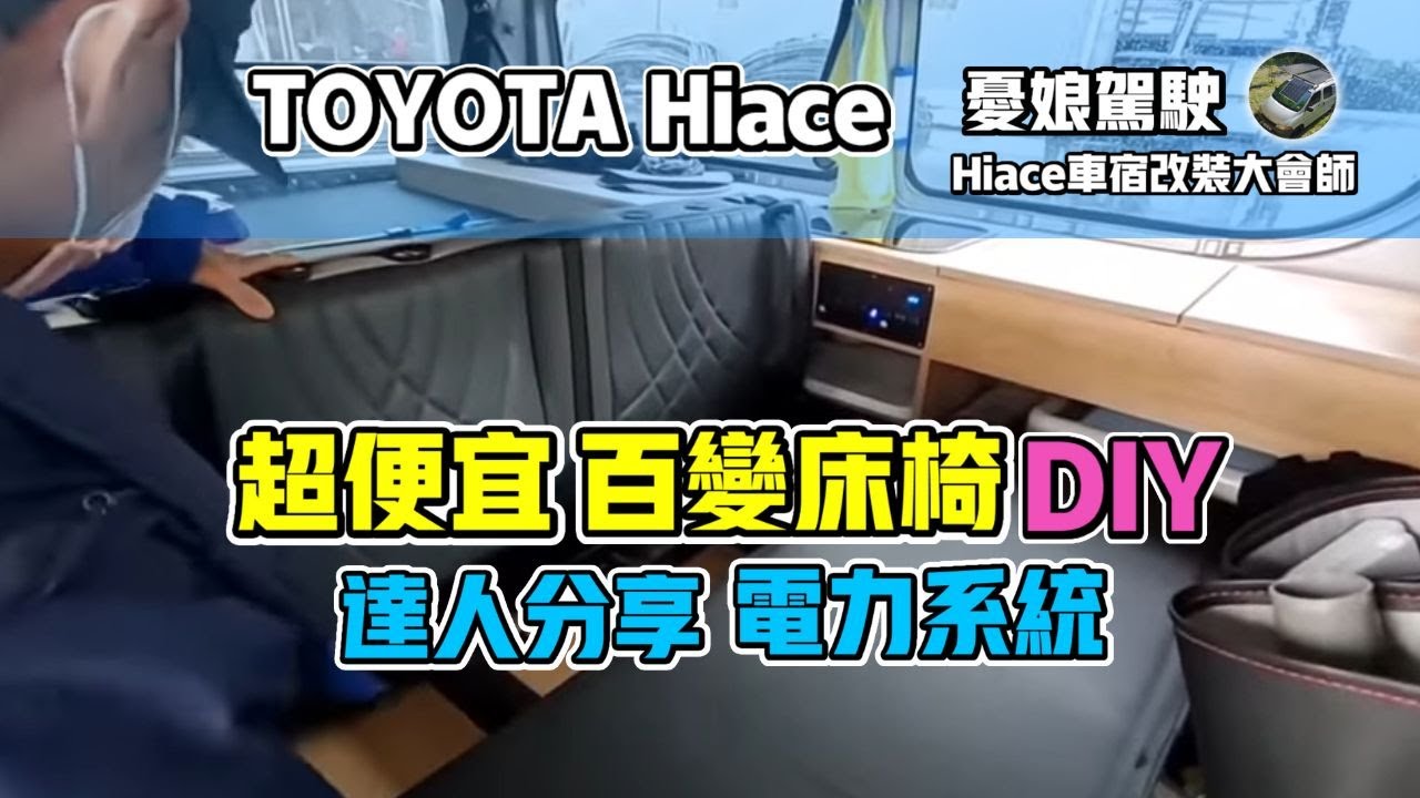 新海力士露營車改裝【超便宜百變床椅｜VW福斯T4電力系統工法】駐車冷氣｜TOYOTA Hiace露營車改裝大會師4《憂娘駕駛Outdoor 》