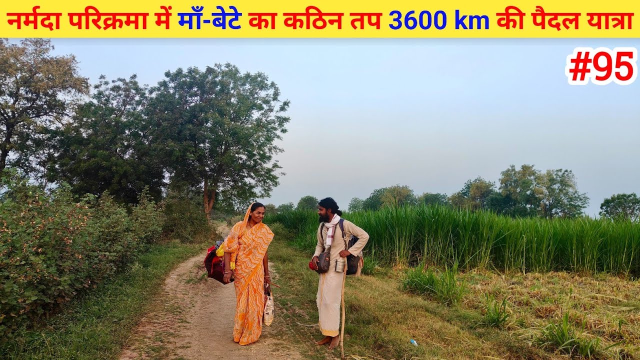 Ep- 95 Narmada Parikrama 🙏 !! नर्मदा परिक्रमा में माँ-बेटे का कठिन तप 3600 km की पैदल यात्रा🙏🙏