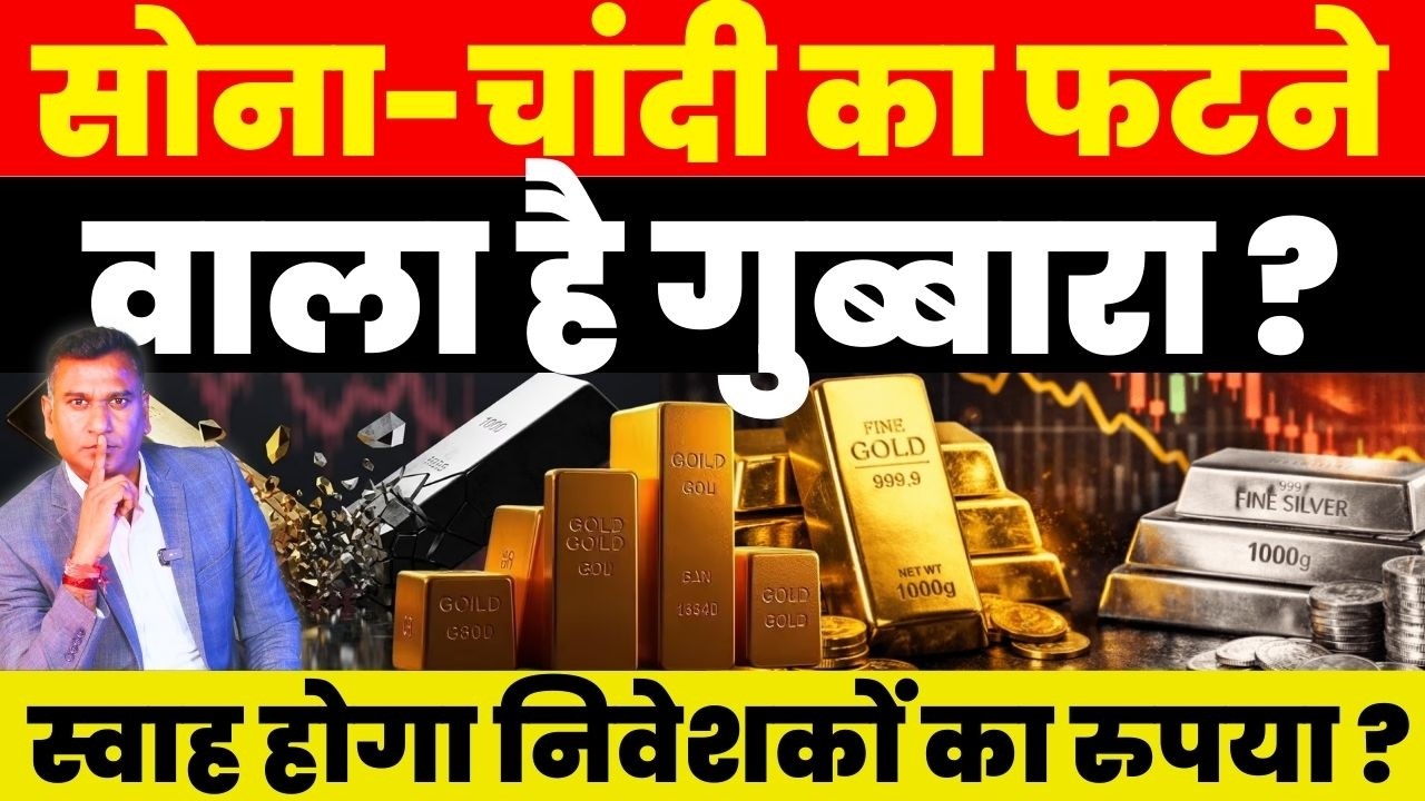 Breaking News : सोना-चांदी का फटने वाला है गुब्बारा ? स्वाह होगा निवेशकों का रुपया ?