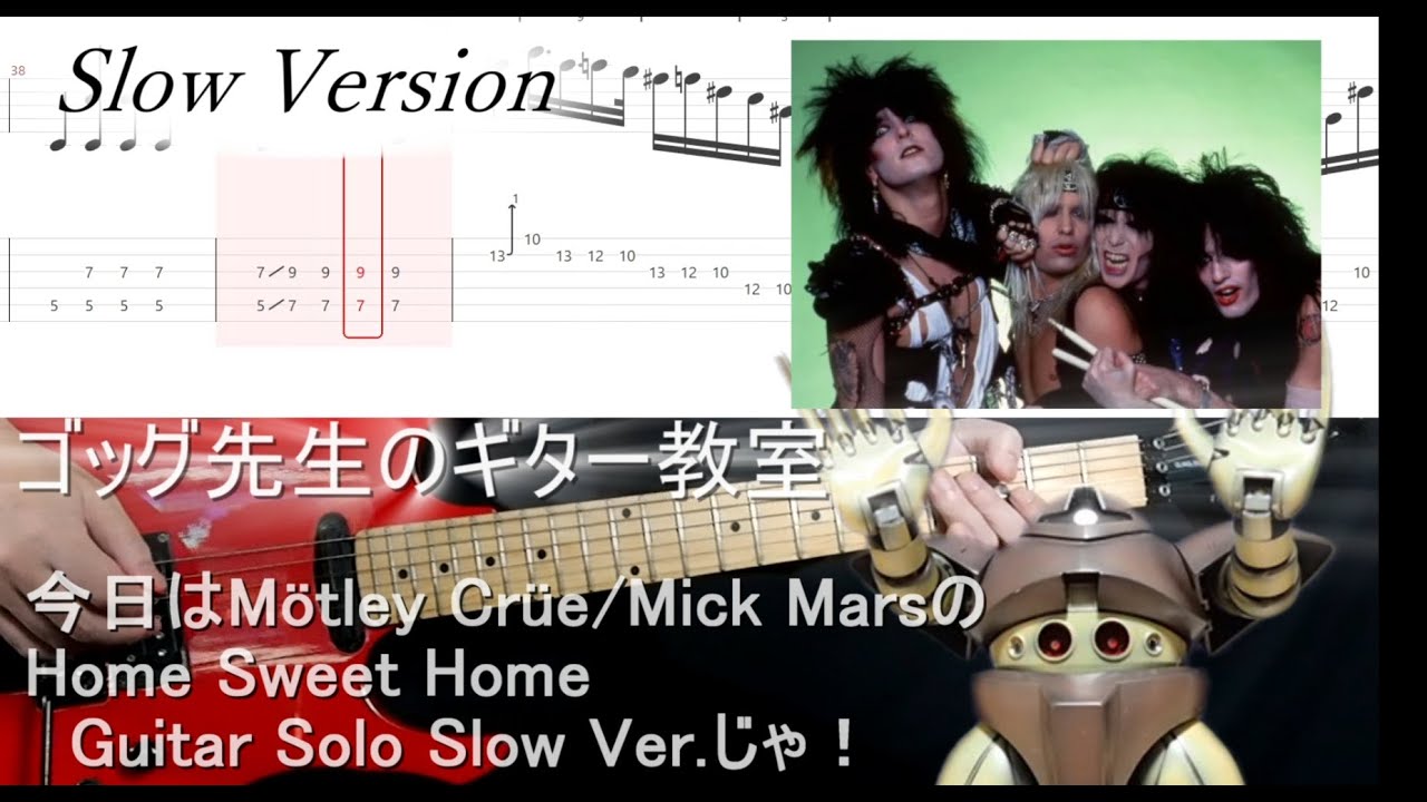 Home Sweet Home(Mötley Crüe/Mick Mars)  Guitar Tutorial Slow Ver. With Tab ゴッグ先生のギター教室