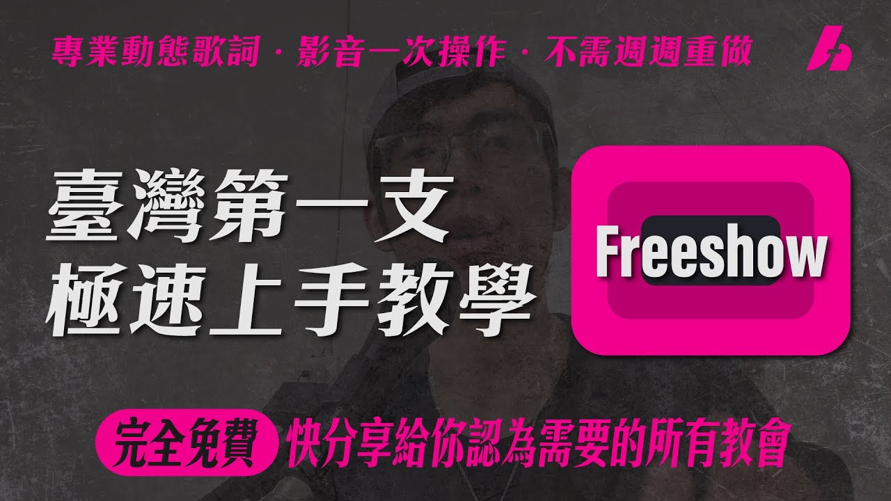 全臺第一支 FreeShow 教學｜每間教會都能快速上手！｜動態歌詞、影音一體、節省時間、完全免費｜回家教會HCC｜福樂設計FTS