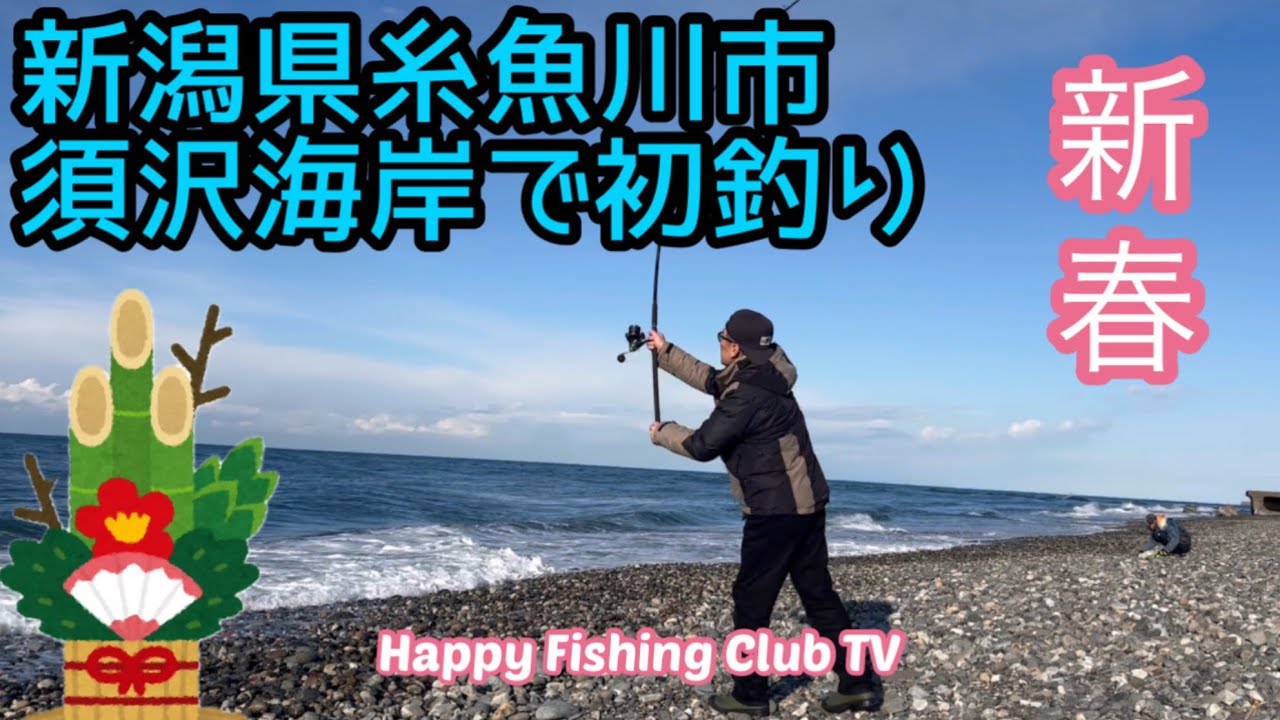 新春　初釣りに須沢海岸で初魚はゲット出来るか？