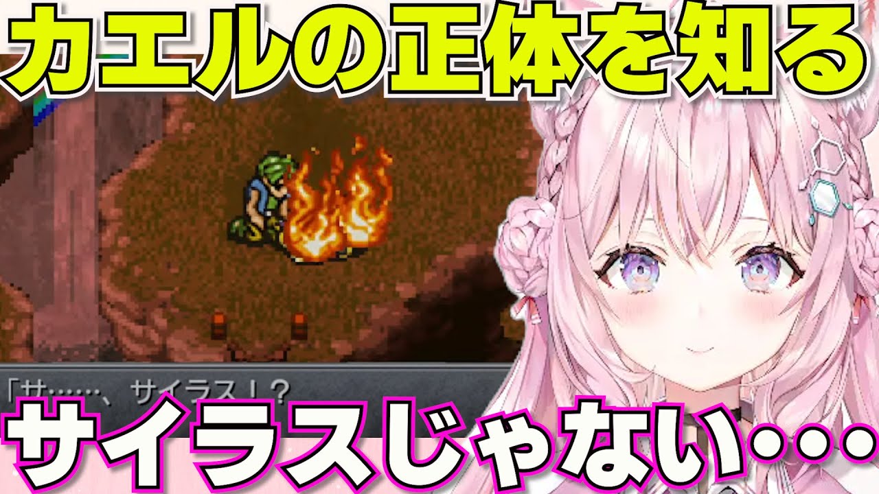 【 クロノトリガー 】カエルをサイラスと勘違いしてたコヨーテ【ホロライブ博衣こより切り抜き】