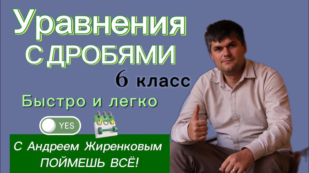 Смотри ВНИМАТЕЛЬНО как решать уравнения с дробями 6 класс , понятным языком рассказал учитель 