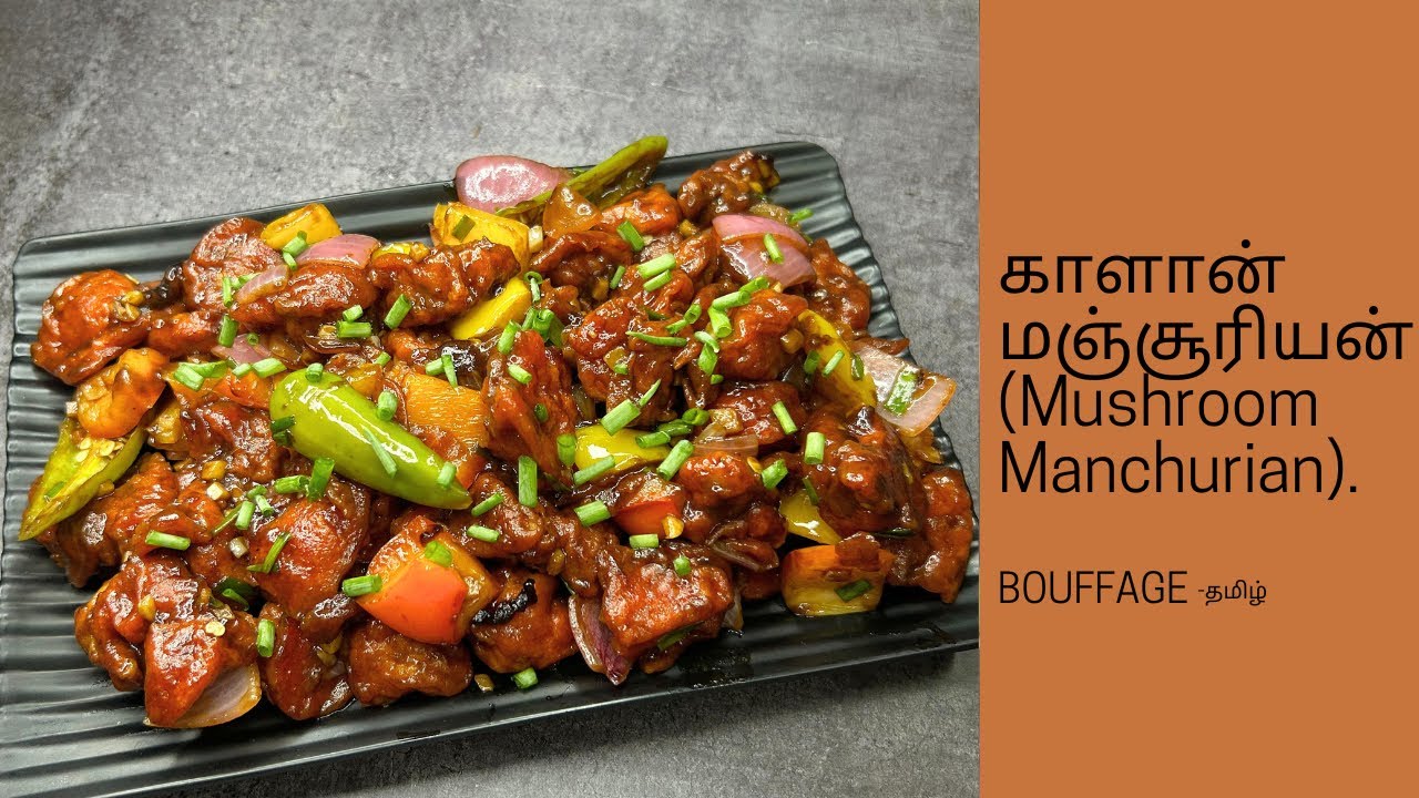 காளான் மஞ்சூரியன் டிரை | Mushroom Manchurian dry | Manchurian recipe in Tamil | Mushroom dry recipes