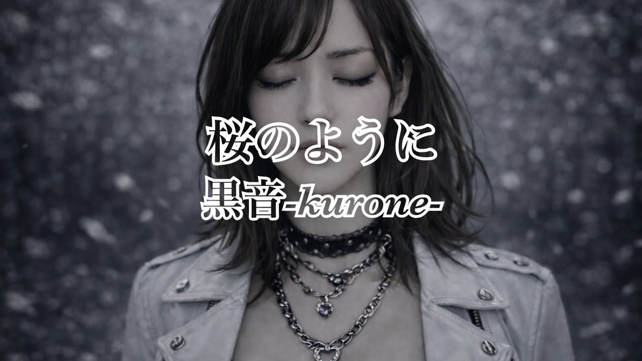 MV「桜のように」黒音-kurone-