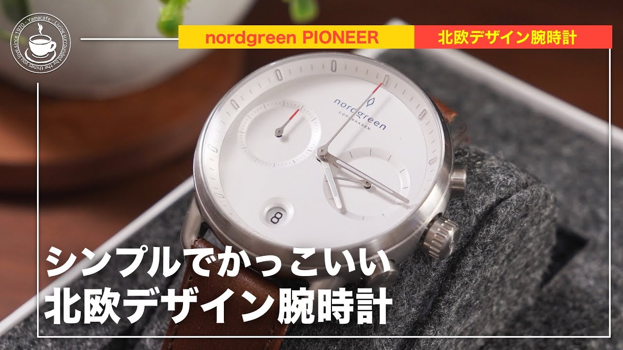 北欧デザインが光る、シンプルで存在感のある腕時計 nordgreen PIONEER