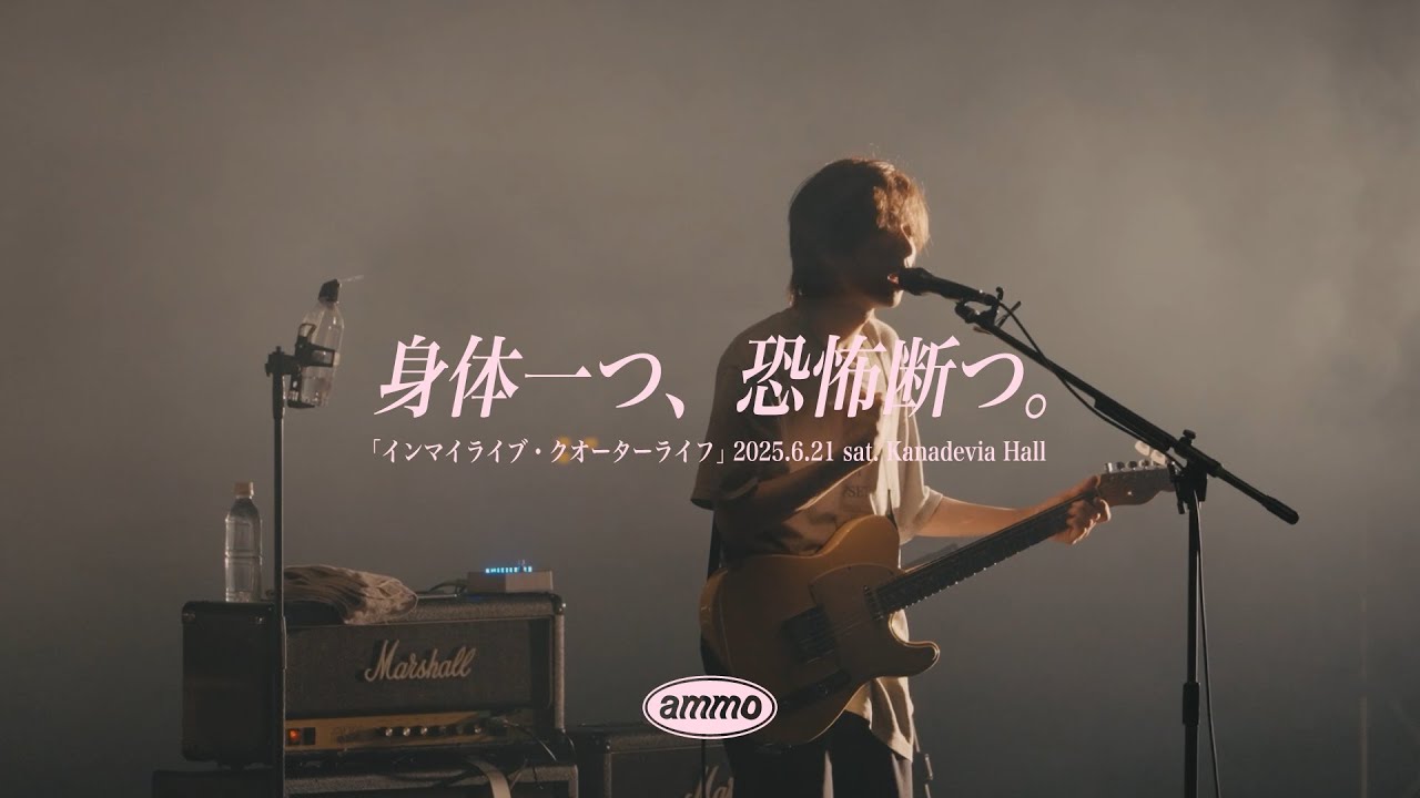 ammo - 身体一つ、恐怖断つ。【Unedited Performance】 - 2025.06.21 @Kanadevia Hall