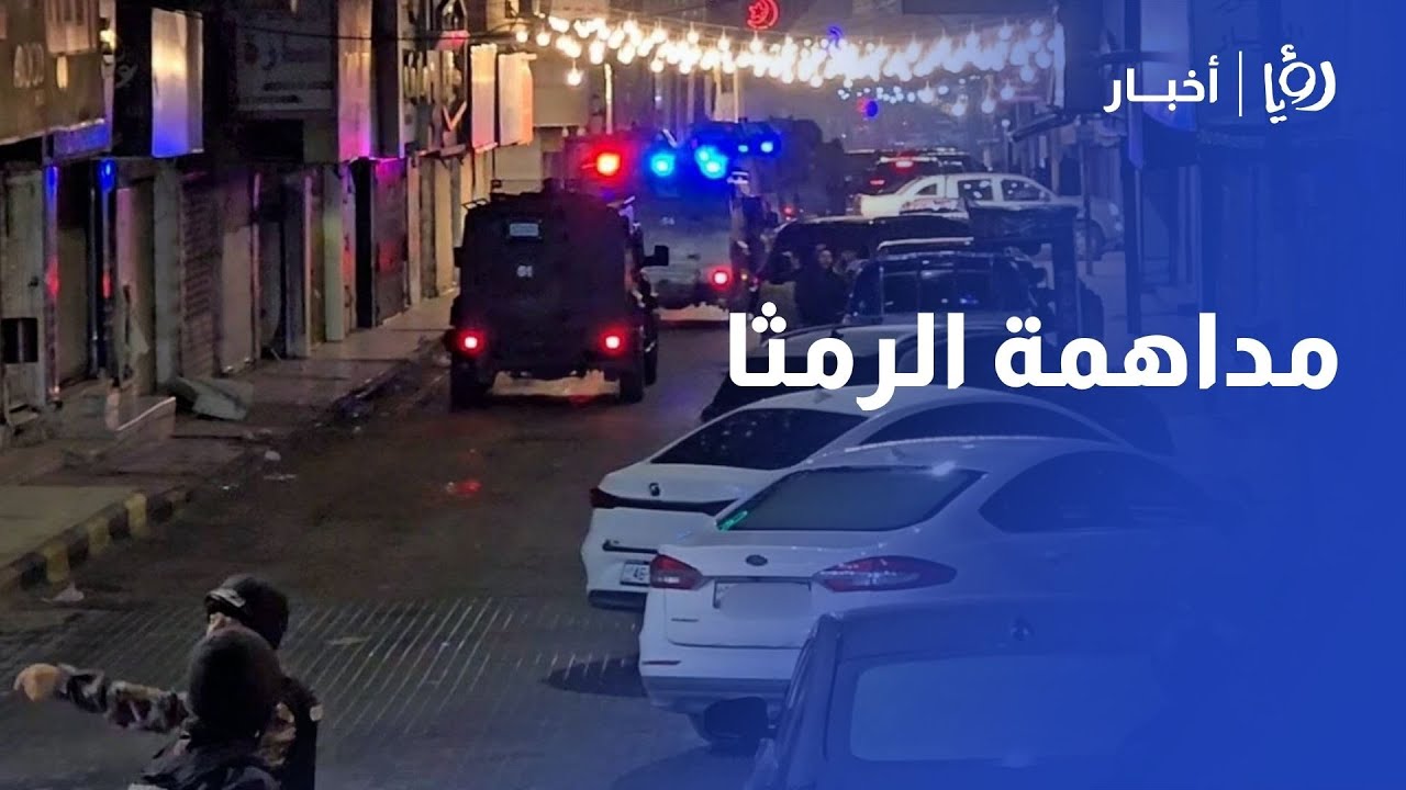 عاجل: الأمن يضرب بقوة في الرمثا! 🚨 تفاصيل المداهمة الساخنة ضد الخارجين عن القانون