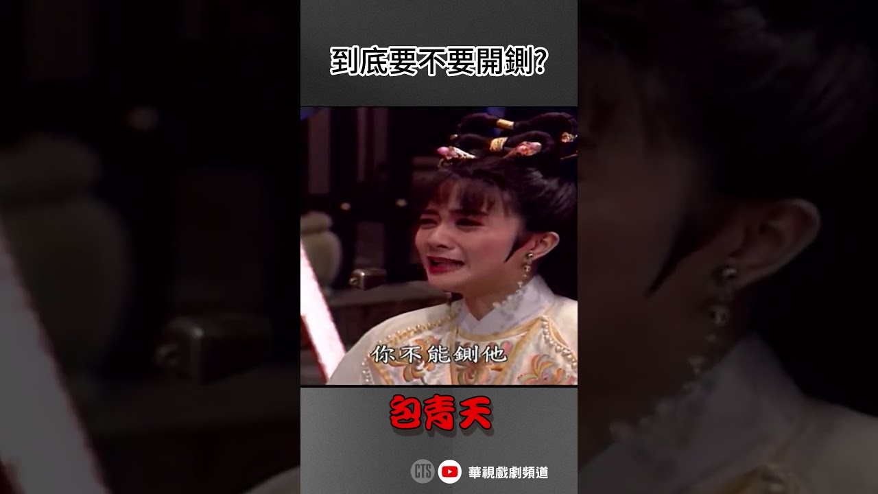 到底要不要開鍘? 一個問話答案更勁爆 是 #開房間  !!!!!!!｜#包青天 #探陰山 #shorts #冤枉 #楊懷民 #案件 #柳金蟬