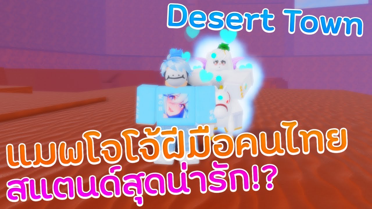 Roblox : Desert Town แมพโจโจ้ฝีมือคนไทยมีสแตนด์น่ารักด้วย Made in Heaven Chan!?