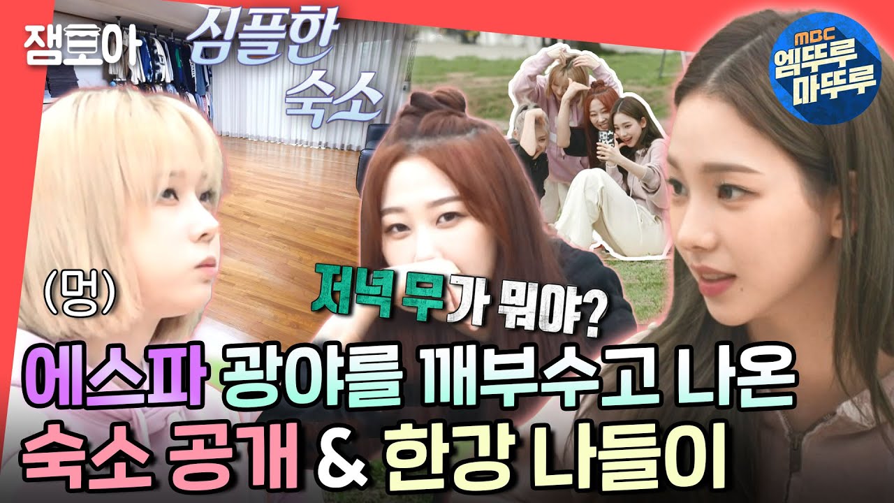 [전참시] 에스파가 한강에 떴다! 한강에서 옹기종기 라면 먹는 찐친 바이브💜 + 숙소 최초 공개✨ㅣ#에스파 #숙소공개 MBC220709방송