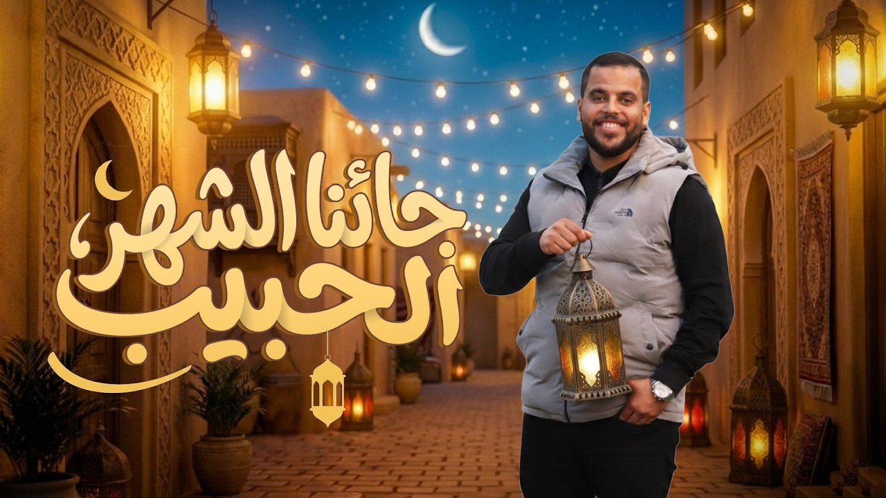  فيديو كليب جائنا الشهر الحبيب | محمد سالم