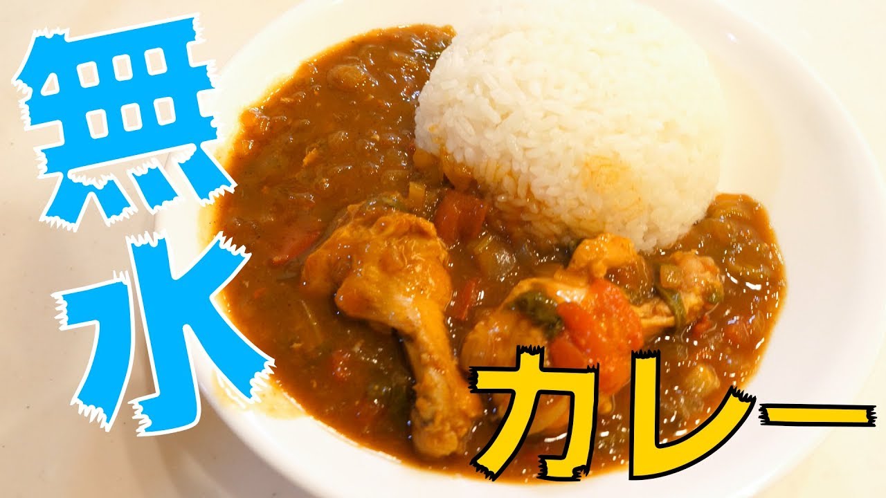 旨味凝縮！ヘルシオホットクックで無水カレー