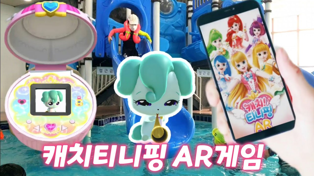 수영장에 나타난 티니핑들 캐치하기 | 캐치티니핑 AR게임 파트2