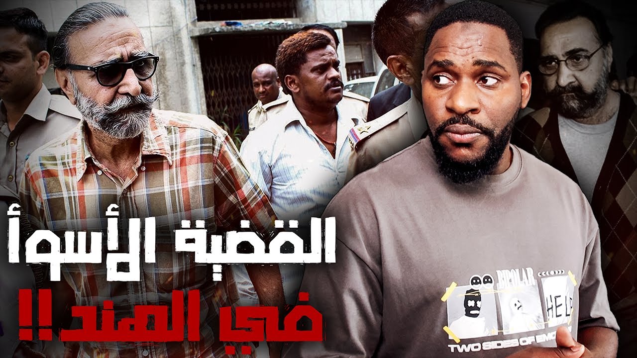 قضية هزت الهند: من منزل الدعـ ـارة إلى مقبرة الأطفـ ـال | قصص سول