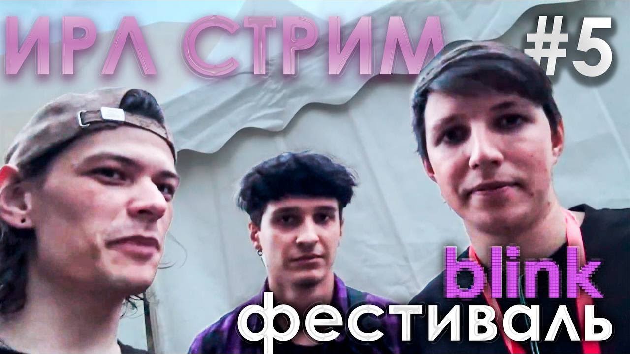 ИРЛ ЮГА 404 С ФЕСТИВАЛЯ БЛИНК В РОСТОВЕ
