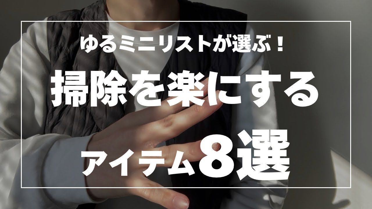 【一人暮らし必見！】ミニマリストが選ぶ！掃除を楽にするアイテム8選！