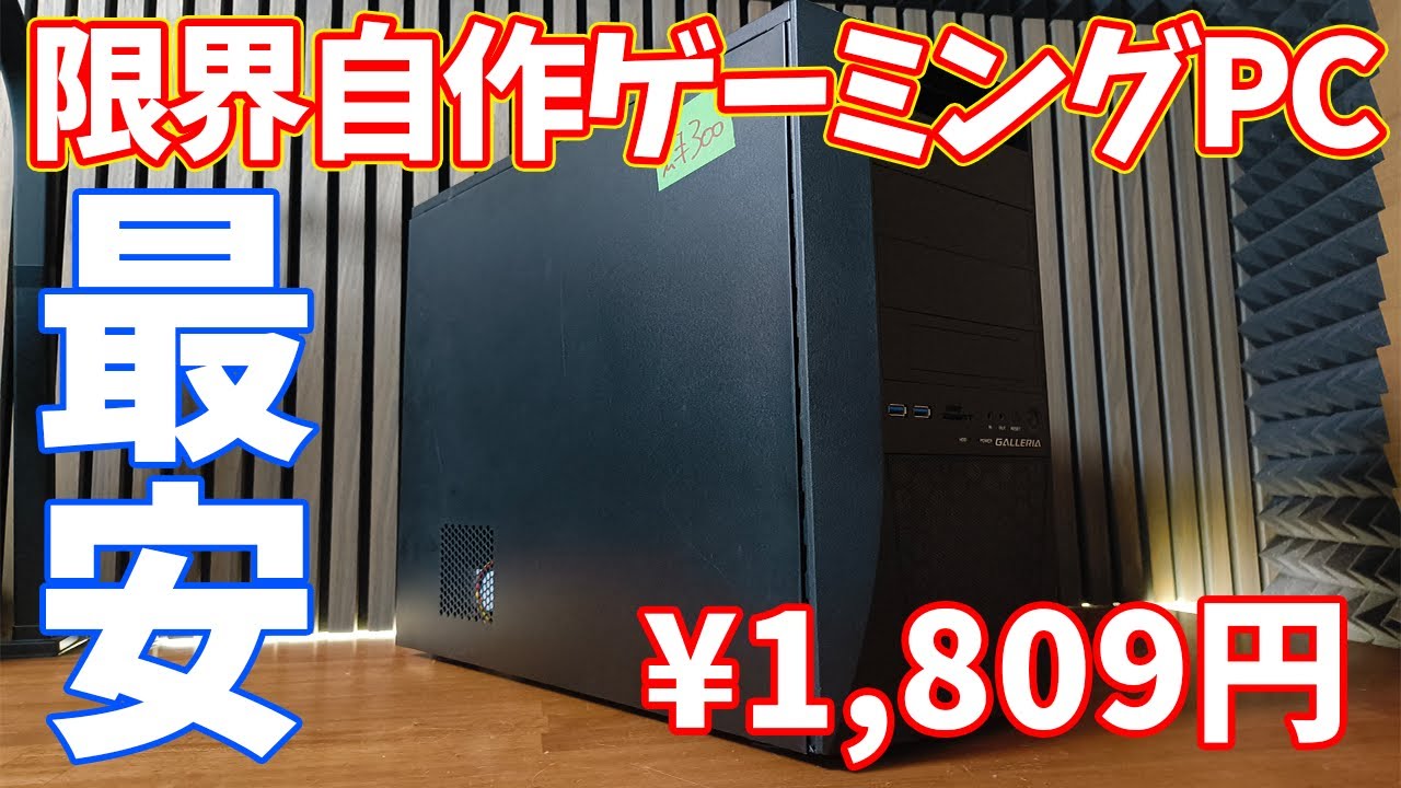 【自作PC】わずか1990円で作る格安自作PCは実際に使えるの？フォートナイト、オーバーウォッチ2など人気ゲームもできます！