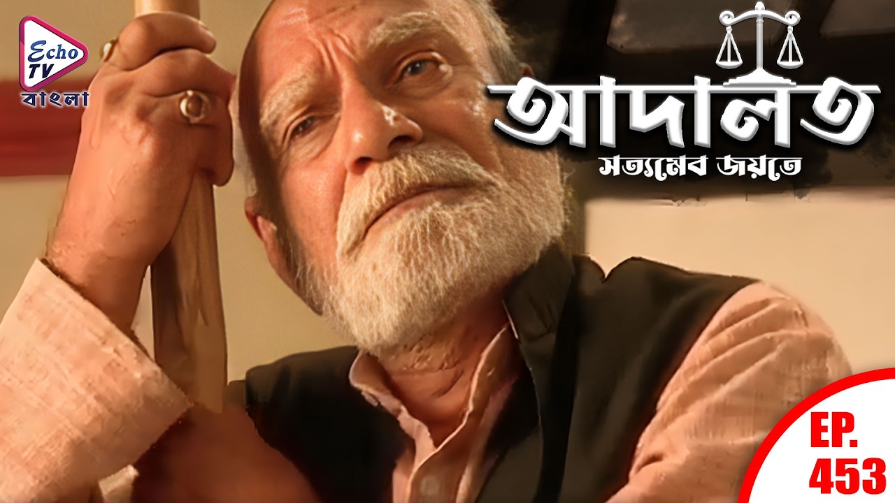 ADAALAT_Satyameva Jayate Ep - 453 | Mega Serial | Ronit Roy, Ajay Kumar Nain | Echo TV Bangla