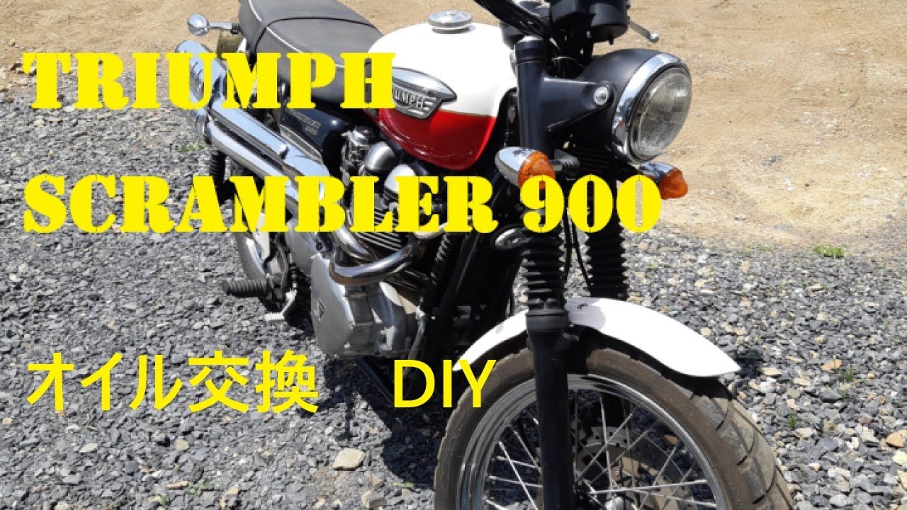 【バイク】オイル交換 |トライアンフスクランブラー | TRIUMPH SCRAMBLER 900