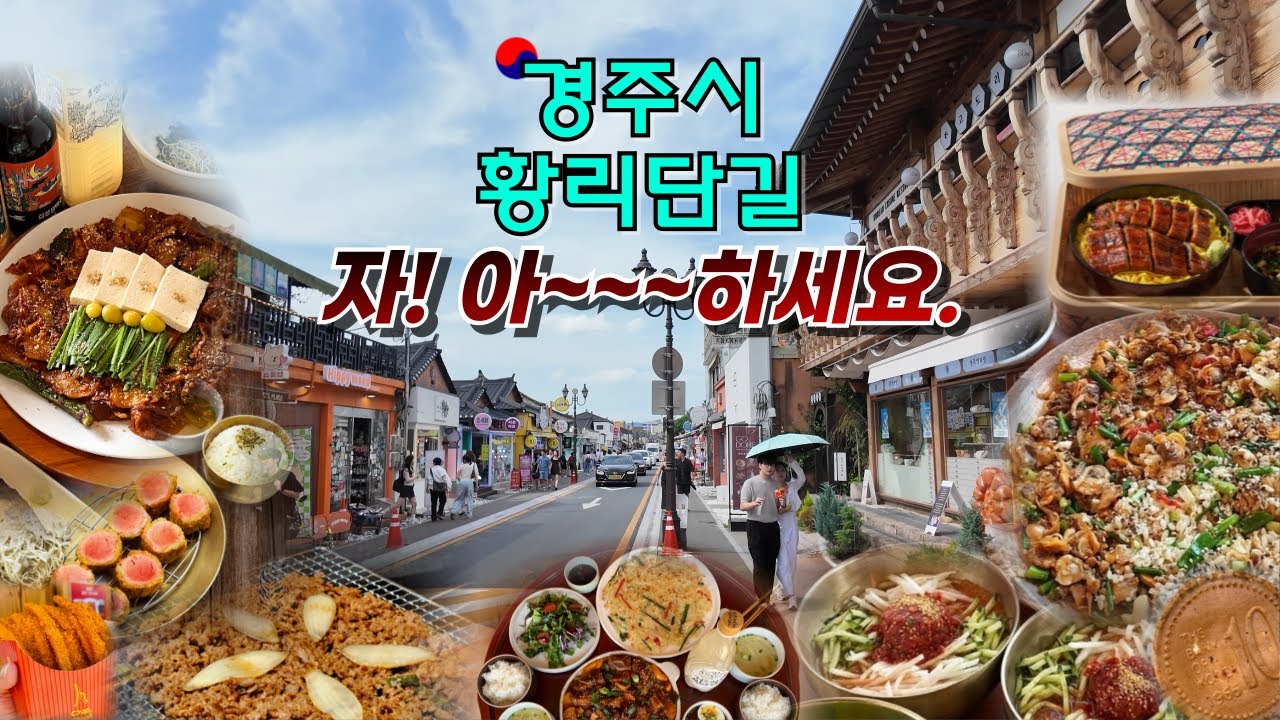 4k로 떠먹여 드리는 핵심27곳 황리단길 총정리! 황리단길의 모든 것 이 영상 이전과 이후로 나뉩니다.(일단 쫙 훌어보고 다른 영상검색 추천)