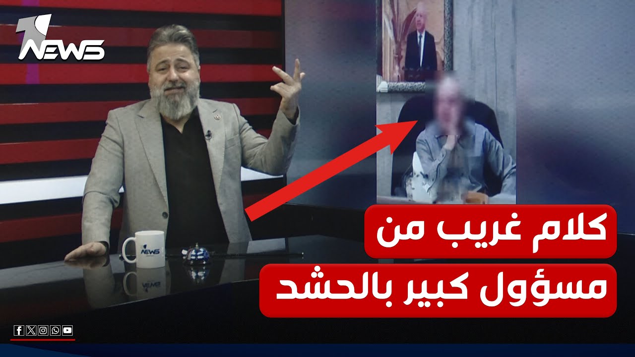 مسؤول كبير بالحشد يظهر بمقطع فيديو: اني بايع ومخلص! | #بمختلف_الاراء مع #قحطان_عدنان