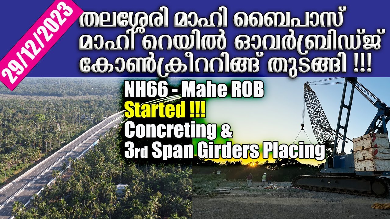 NH66  മാഹി ROB സ്ളാബ് വാർത്തു, 3rd സ്പാനിൻറെ ഗിർഡർ സ്ഥാപിച്ചു | NH 66 Mahe ROB Slabs Concreted