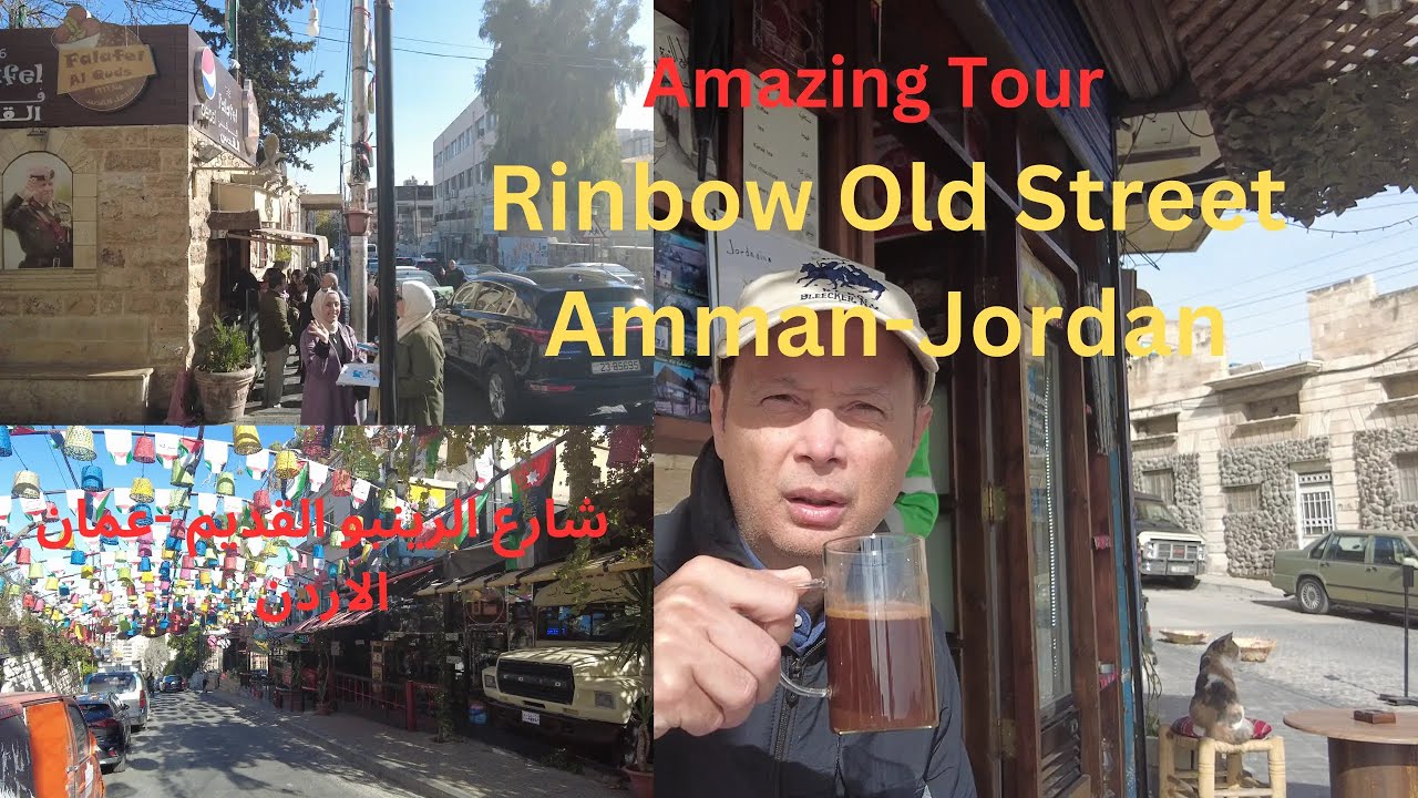 جولة  مذهلة  في عمان شارع الرينبو القديم         Amman- Jordan, Rinbow old street amazing tour