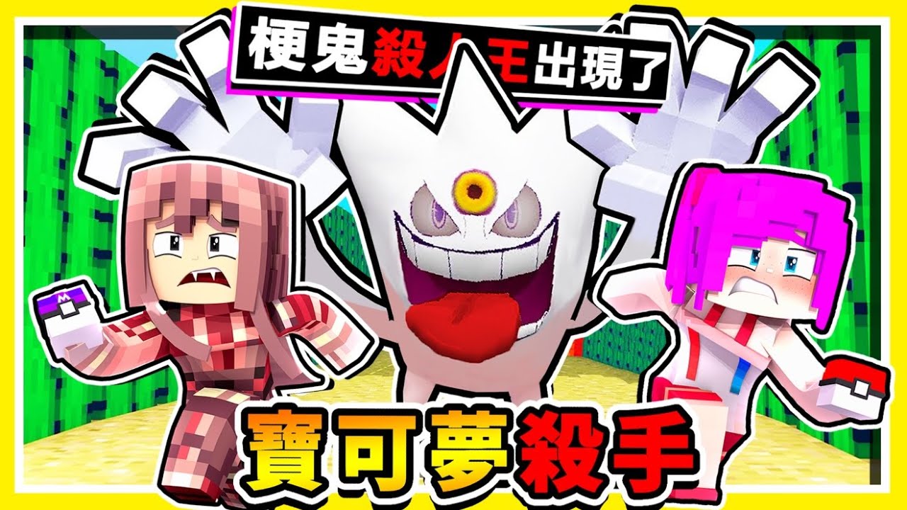 Minecraft【歡迎加入】阿神免費❤伺服器【寶可夢殺手Poke'Killer】皮卡丘殺人啦😂 !! 訓練家用【寶貝球收服】巨大異色耿鬼❤捕捉率0.5%❤ Ft.一推Bob們 !! 全字幕