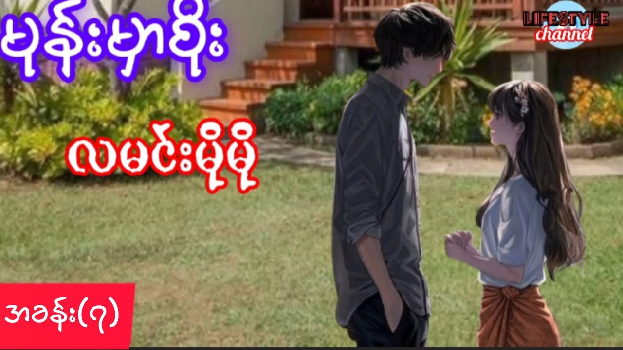 မုန်းမှာစိုး  အခန်း( ၇)  လမင်းမိုမိုရဲ့ဝတ္ထု
