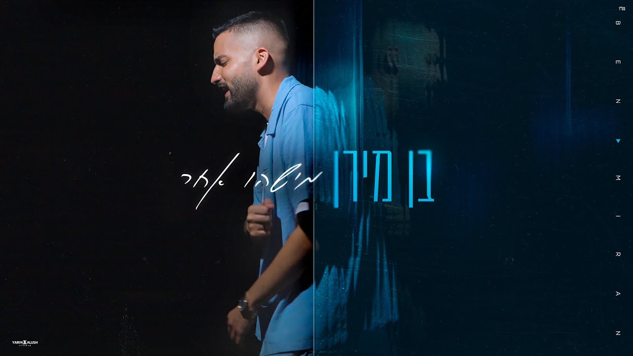 בן מירן - מישהו אחר