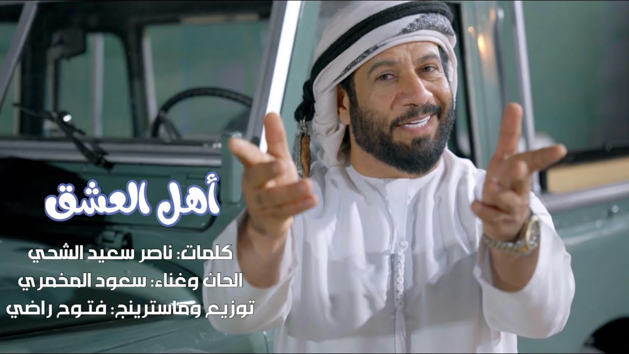 اهل العشق - سعود المخمري حصريا 2025