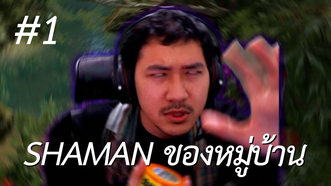 Shaman ของหมู่บ้าน (Green Hell) โลกหลัก #1