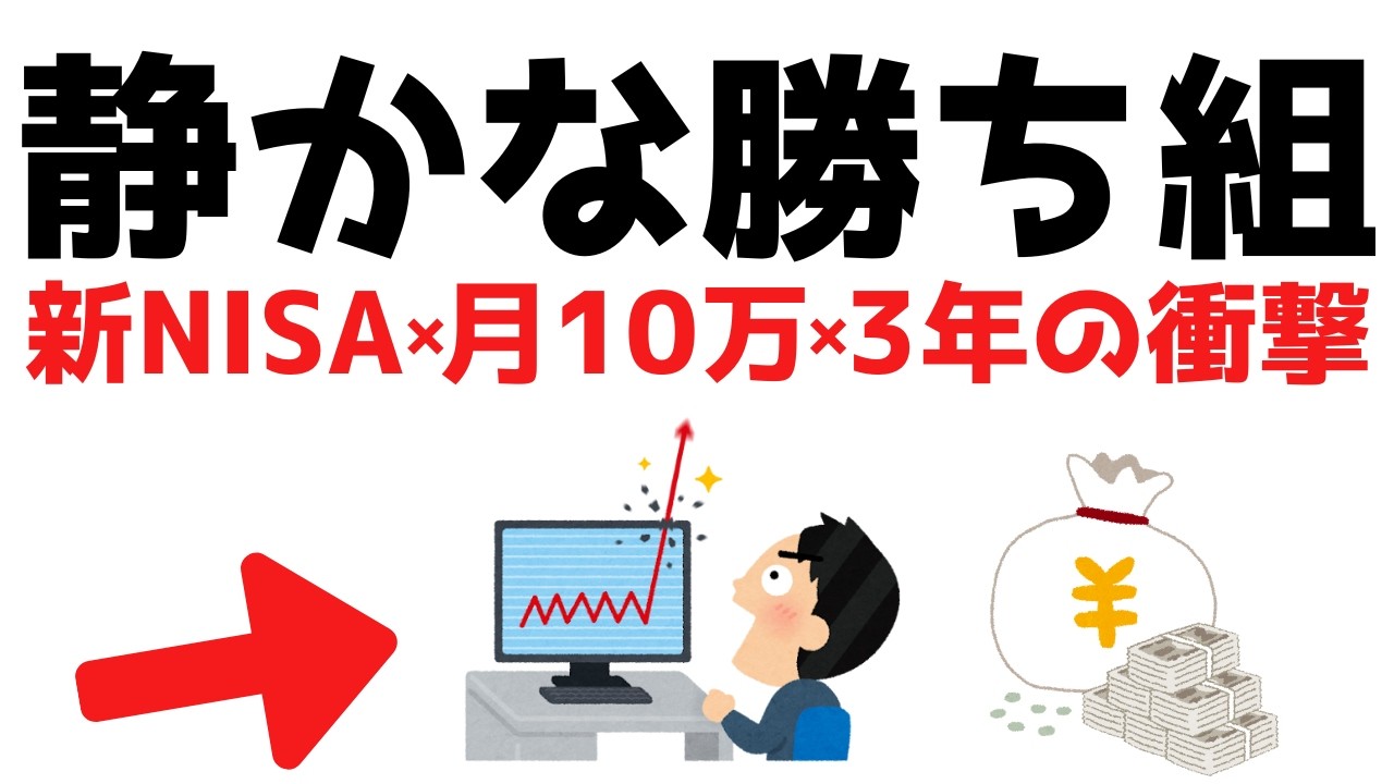 【静かな勝ち組】新NISA月10万円を3年続けるとどうなるかAIで完全計算してみた