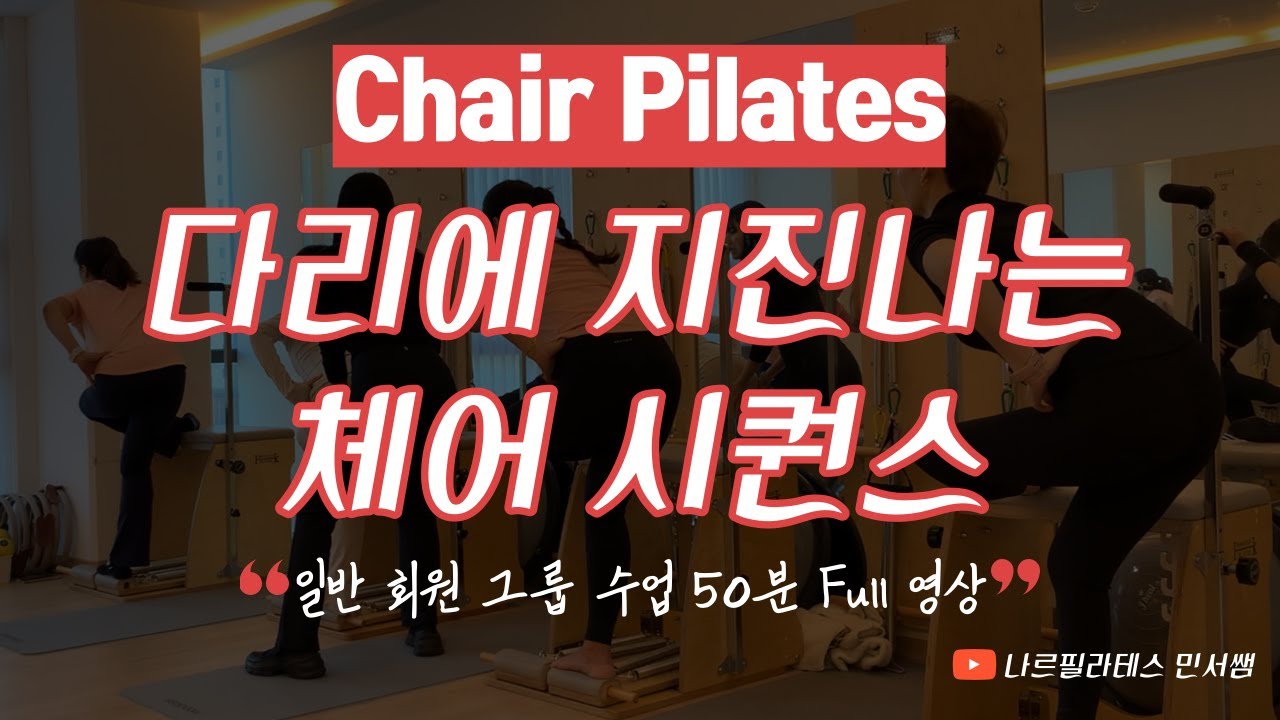 체어 50분 FULL 실전 영상❤️‍🔥ㅣ집 못 걸어가는 하체 시퀀스♨️
