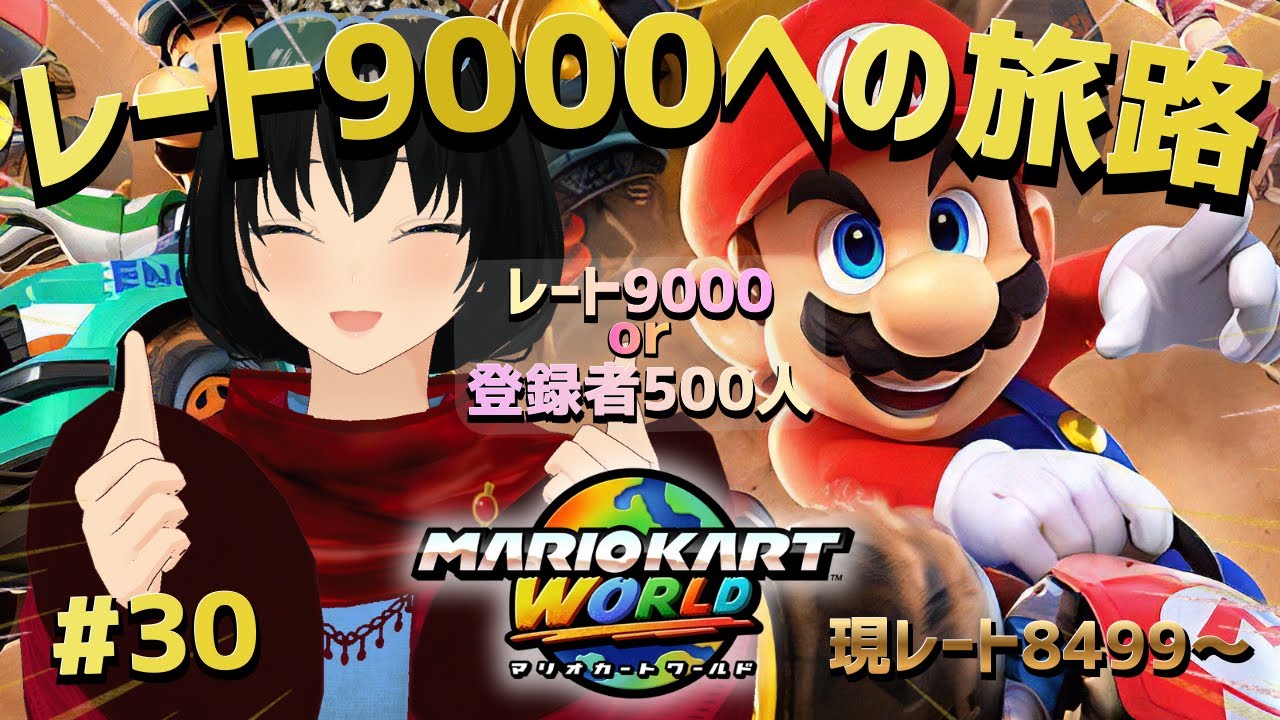 #30 レート9000いくまでに登録者500人に行かなければ配信活動終了.【マリオカートワールド】