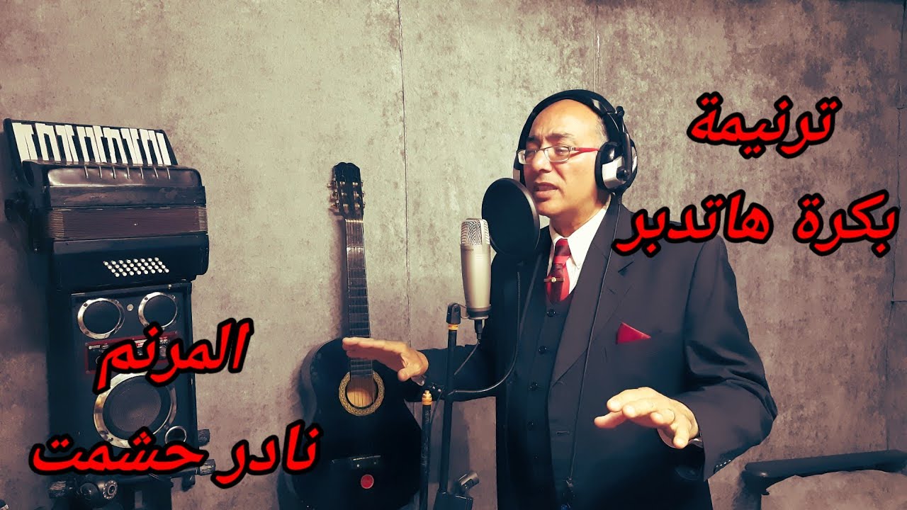 ترنيمة بكرة هاتدبر - للمرنم نادر حشمت . عزف وتوزيع موسيقى / بولس باسيلى . أستوديو K # O   STAR 