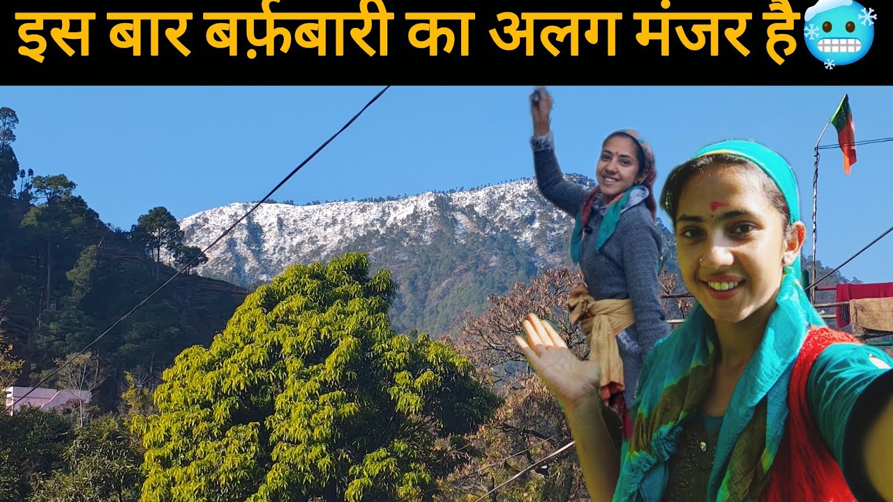 इस बार हुई इतनी जादा बर्फबारी (आख़िरकार ला गए भेश)🥺#@anjalilathaitvlog#papadi lifestyle