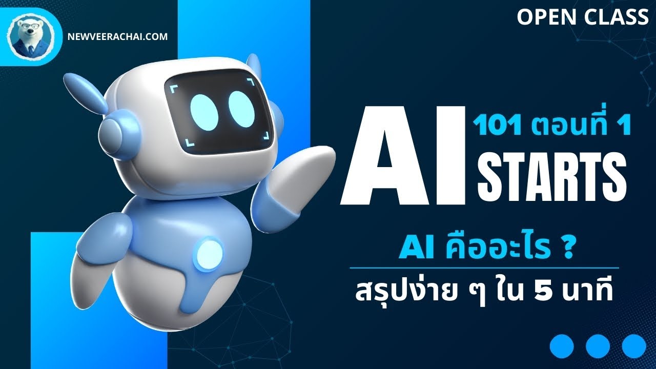 AI คืออะไร? อธิบายง่ายๆ ใน 5 นาที (AI 101 ตอนที่ 1/10)
