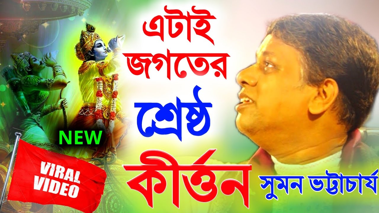 এটাই জগতের শ্রেষ্ঠ লীলা কীর্তন, কীর্তন সম্রাট সুমন ভট্টাচার্য [Suman Bhattacharya Kirtan New][Kitten