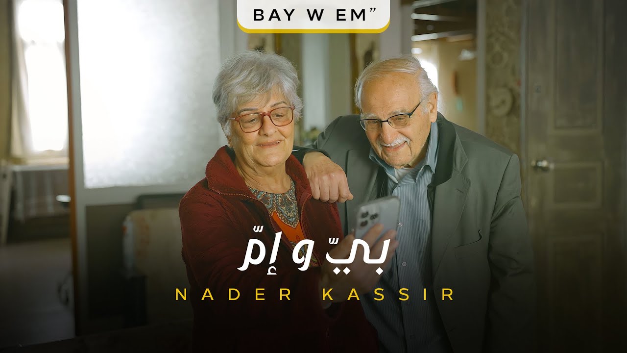 Nader Kassir - BAY W EM (Official Music Video) | نادر قصير - بيّ وإم