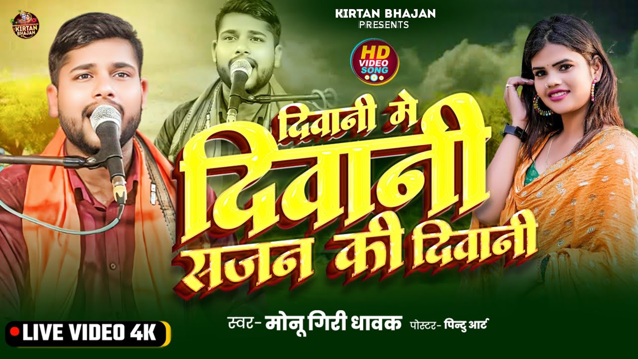 😔 दीवानी मै दीवानी | Monu Giri Dhawak | Lastest Nonstop Harikirtan 