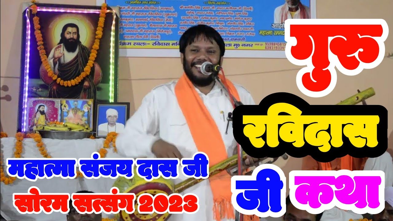 गुरु रविदास जी की कथा ।। Mahatma Sanjay Das Ji Ke Satsang Bhajan ।  Soram । jaijaan tv
