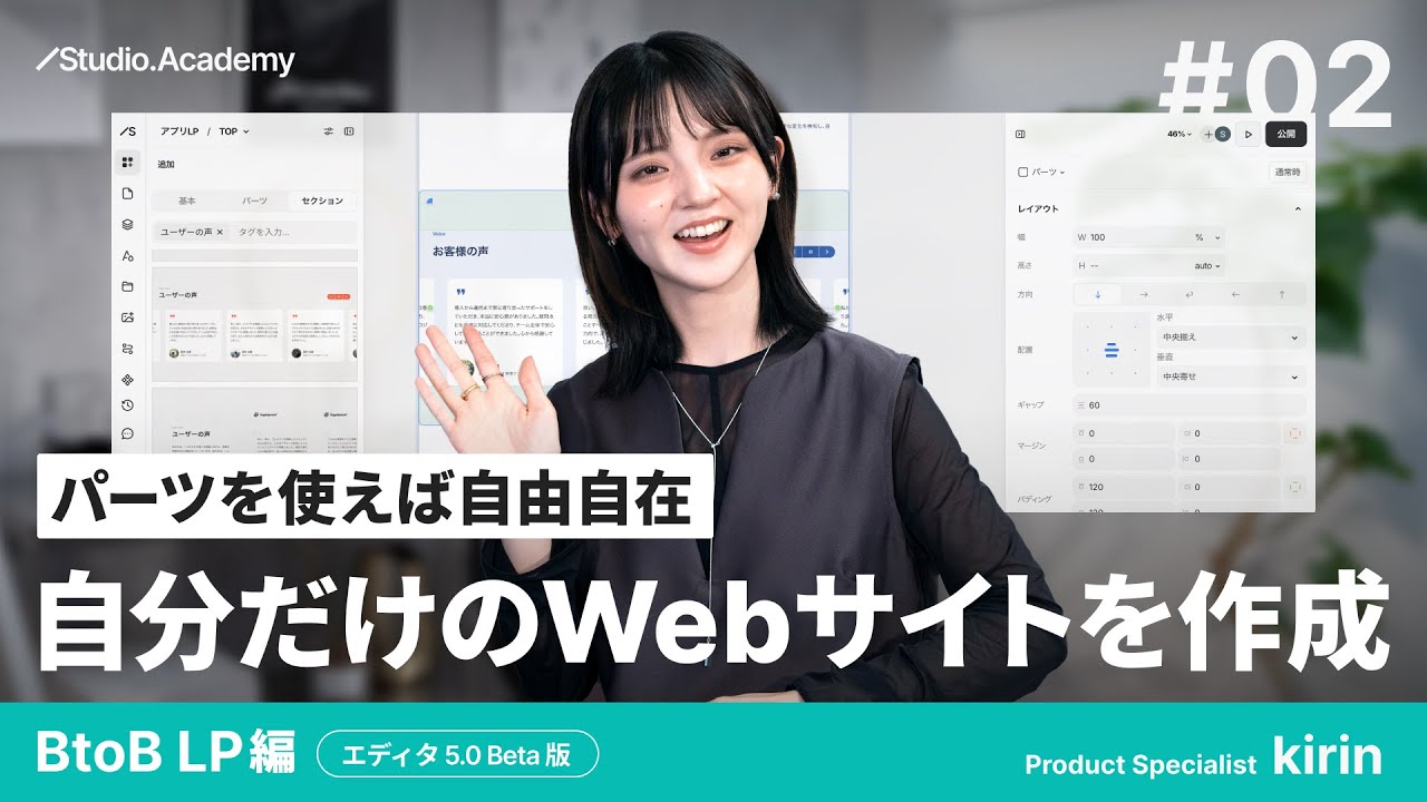 vol.2 パーツを使えば自由自在！自分だけのWebサイトを作成しよう | エディタ5.0バージョン【ゼロから学ぶ Studio】