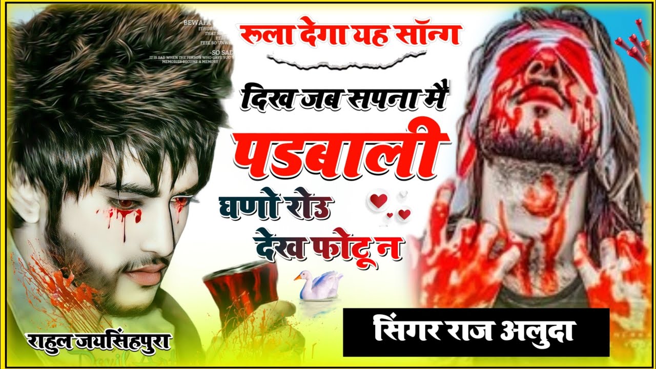 रुला देगा😭यह सॉन्ग !! घणो रोउ देख फोटू न !! Sad Song Love Storiy !! Raj Aluda